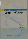 2級ハンドブック 4　マーケティング