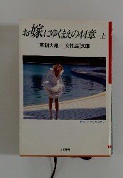 お嬢にゆくまえの44章 上