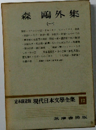 定本限定版 現代日本文學全集 12　森?外集　1