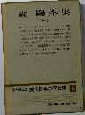 定本限定版 現代日本文學全集 12　森?外集　1