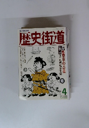歴史街道　1989年4月号