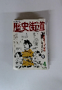 歴史街道　1989年4月号