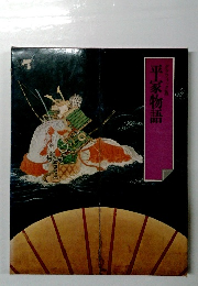 平家物語 グラフィック版