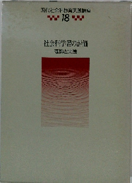 現代社会科教育実践講座 18