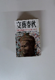 文藝春秋　九月特別号