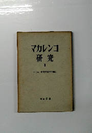 マカレンコ研究　2