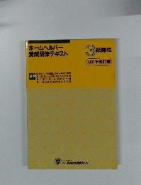 ホームヘルパー 養成研修テキスト 3級課程