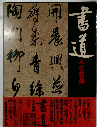 書道　人と名品