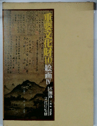 重要文化財10　絵画４