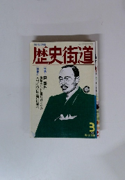 歴史街道　1991年3月号