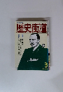 歴史街道　1991年3月号