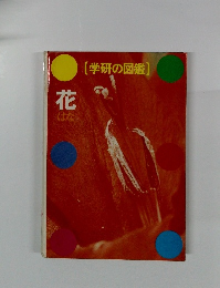 [学研の図鑑]　花