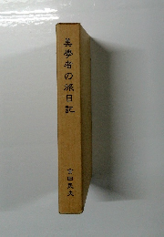 美學者の旅日記