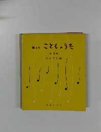 新しいこどものうた 第3集