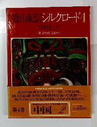 篠山紀信シルクロード 4 中国 2