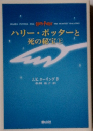 ハリー・ポッターと死の秘宝 上