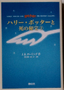 ハリー・ポッターと死の秘宝 上