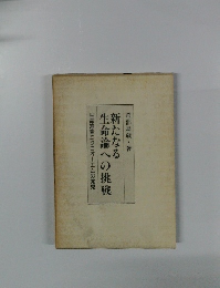 新たなる生命論への挑戦
