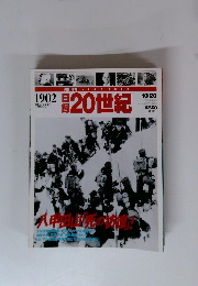 日録20世紀　1902