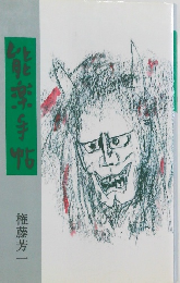 能楽手帖