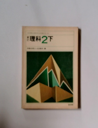 新訂理科2下