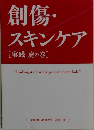 創傷・スキンケア[実践虎の巻]