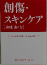 創傷・スキンケア[実践虎の巻]