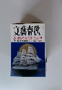 文藝春秋 イスラム国との新・戦争論