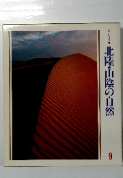 美しい日本　9　北陸・山陰の自然