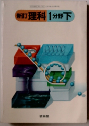 理科1分野下