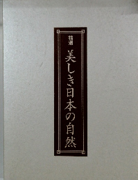 精選 美しき日本の自然