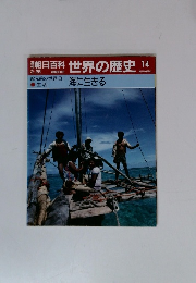 週刊朝日百科 世界の歴史　14　海に生きる