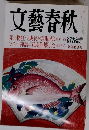 文藝春秋 2004年1月