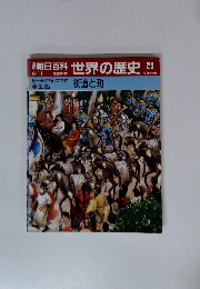 世界の歴史 29　街道と町