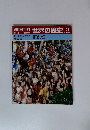 世界の歴史 29　街道と町
