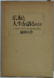 広布と人生を語る (1・2・3)
