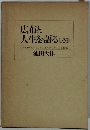 広布と人生を語る (1・2・3)