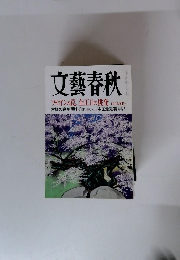文藝春秋　フセインの罠、金正日の挑発