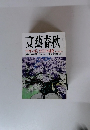 文藝春秋　フセインの罠、金正日の挑発
