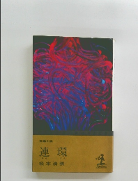 長編小説 連環
