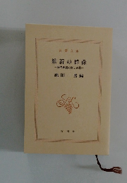 維新の群像　時代小説の楽しみ9