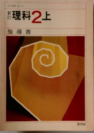 理科2上