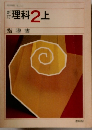 理科2上