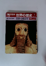 世界の歴史 1　文明への旅立ち