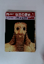世界の歴史 1　文明への旅立ち