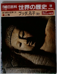 週刊朝日百科　世界の歴史　紀元前の世界 2 ブッダ、孔子 ほか 人物