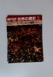 朝日百科世界の歴史13