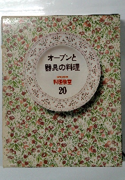 オーブンと器具の料理　料理教室 20