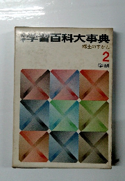 学習百科大事典 郷土のすがた 2 学研