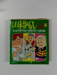 日本昔ばなし 3